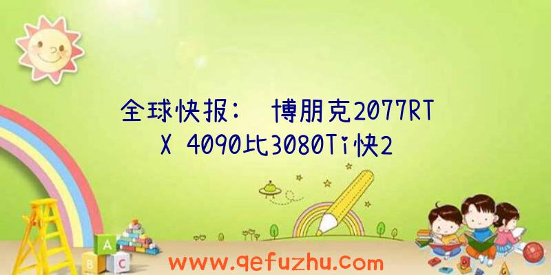 全球快报:赛博朋克2077RTX